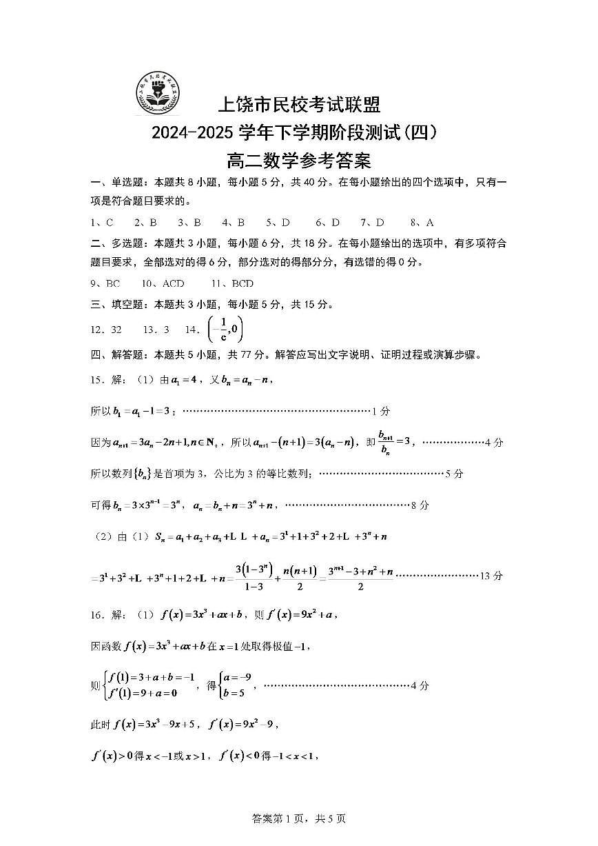 江西省上饶市民校联盟2024-2025学年高二下学期阶段测试(四)数学试卷(含答案)第3页