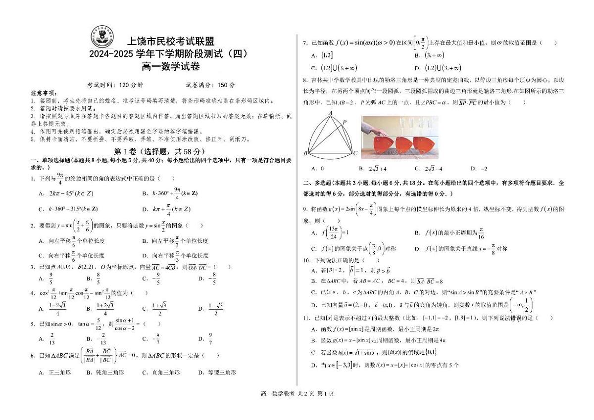江西省上饶市民校考试联盟2024-2025学年高一下学期阶段测试(四)数学试题(含答案)第1页