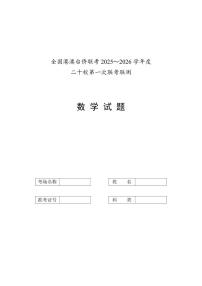 广东省澳台侨二十校2025-2026学年高三上学期第一次联考联测数学试题_(含答案_)