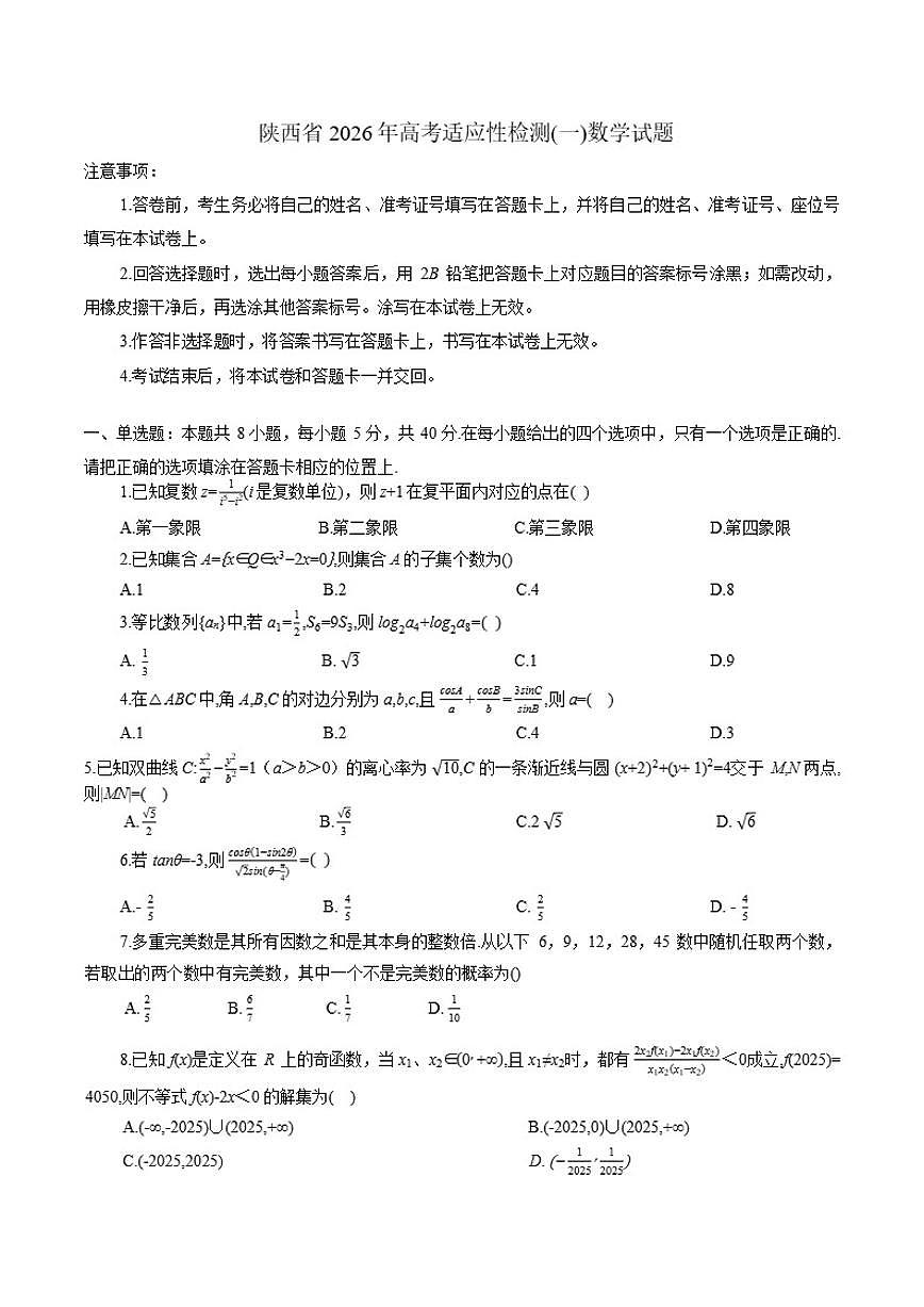 陕西省2026年高考适应性检测(一)数学试题(含答案)第1页