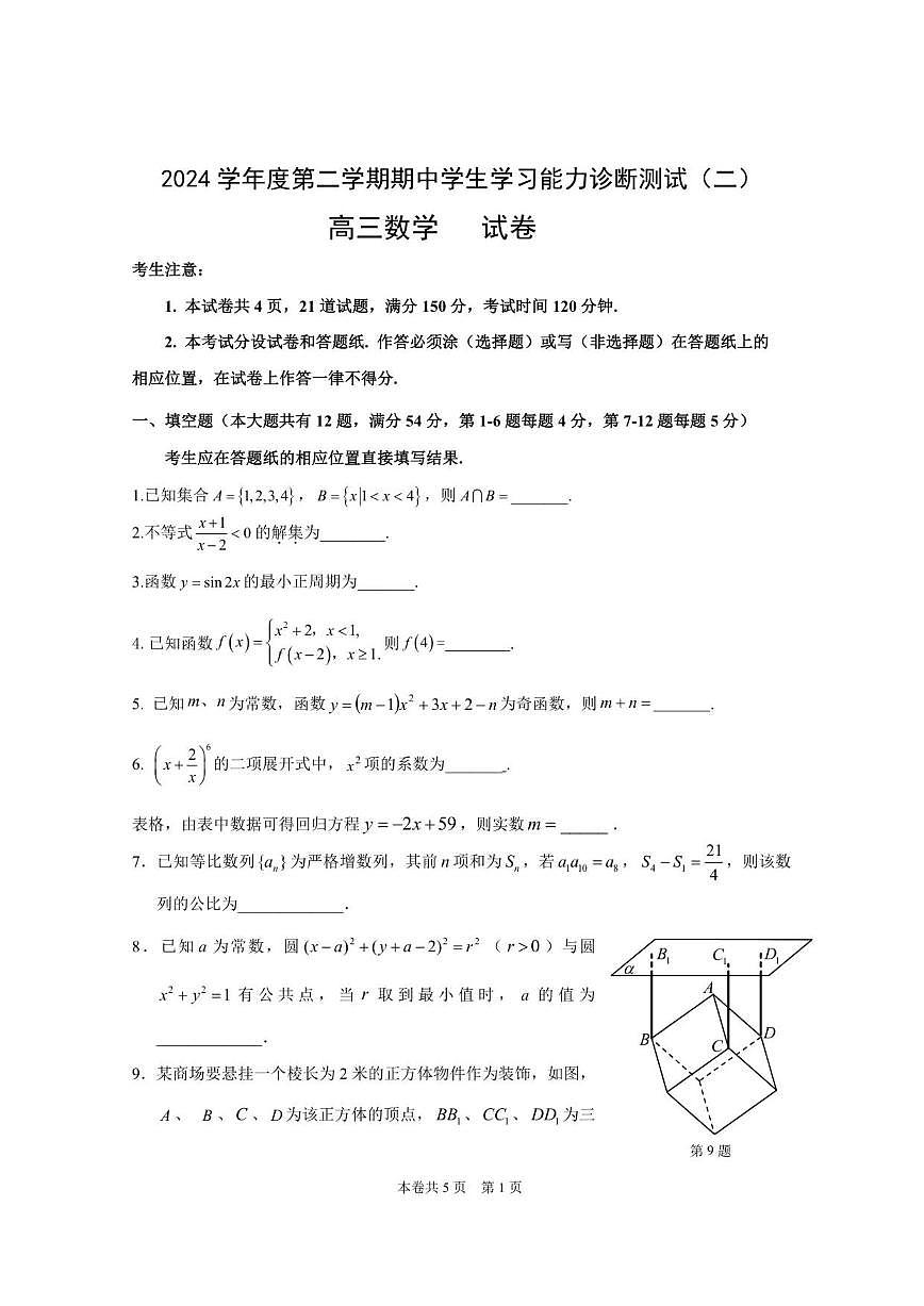 上海市虹口区2024-2025学年高三下学期期末学习能力诊断测试(二)数学试卷_(含答案_)第1页