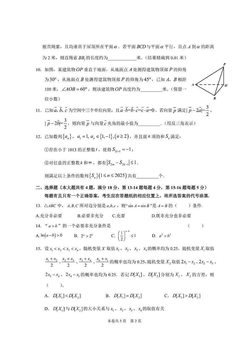 上海市虹口区2024-2025学年高三下学期期末学习能力诊断测试(二)数学试卷_(含答案_)第2页