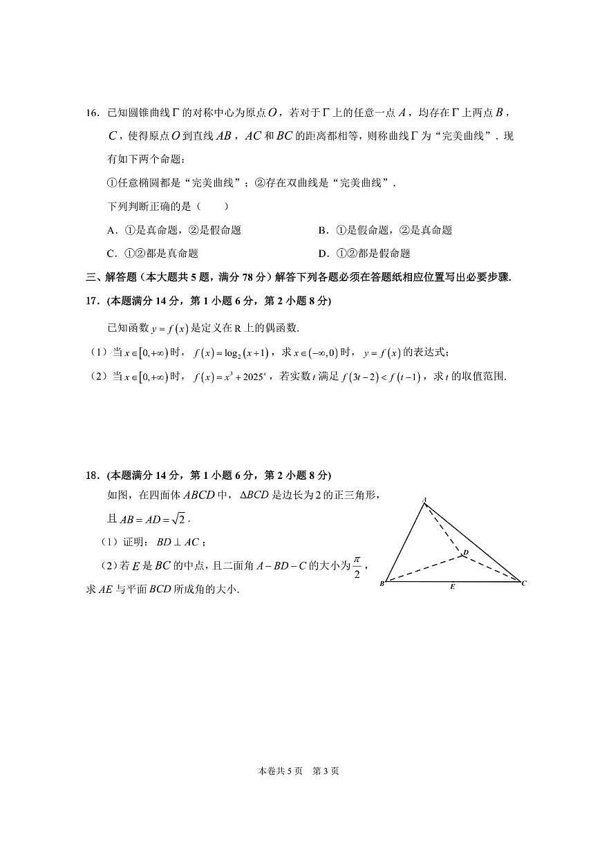 上海市虹口区2024-2025学年高三下学期期末学习能力诊断测试(二)数学试卷_(含答案_)第3页