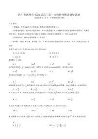 四川省达州市2026届高三上第一次诊断性测试数学试题（含答案）
