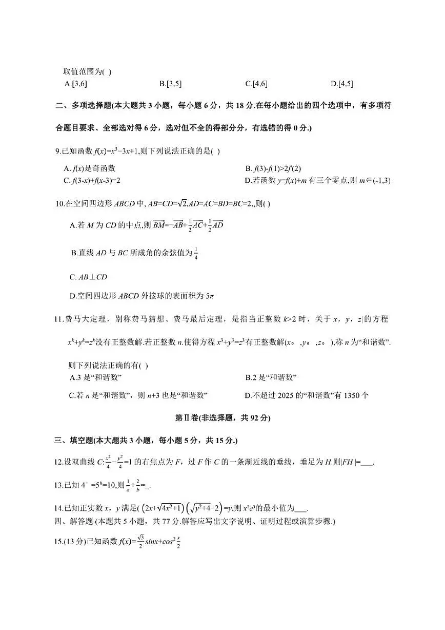四川省凉山州2026届高三上高中毕业班第一次诊断性考试数学试题(含答案)第2页