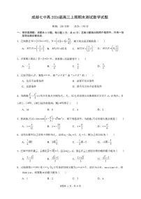 四川省成都市成都七中2025-2026学年2026届高三上学期期末考试数学试题（含答案）