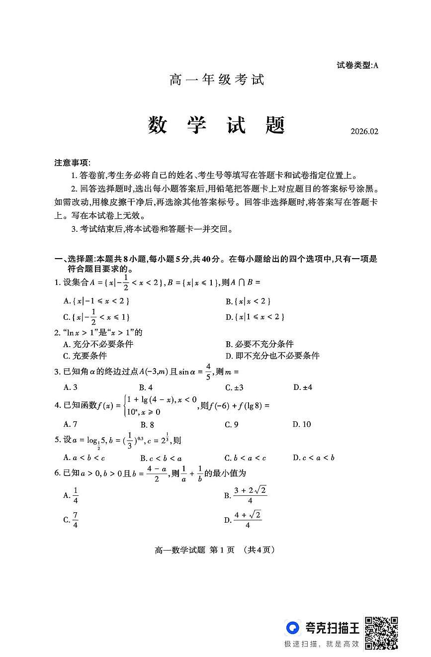 山东泰安市2025-2026学年高一上学期期末考试数学试题第1页