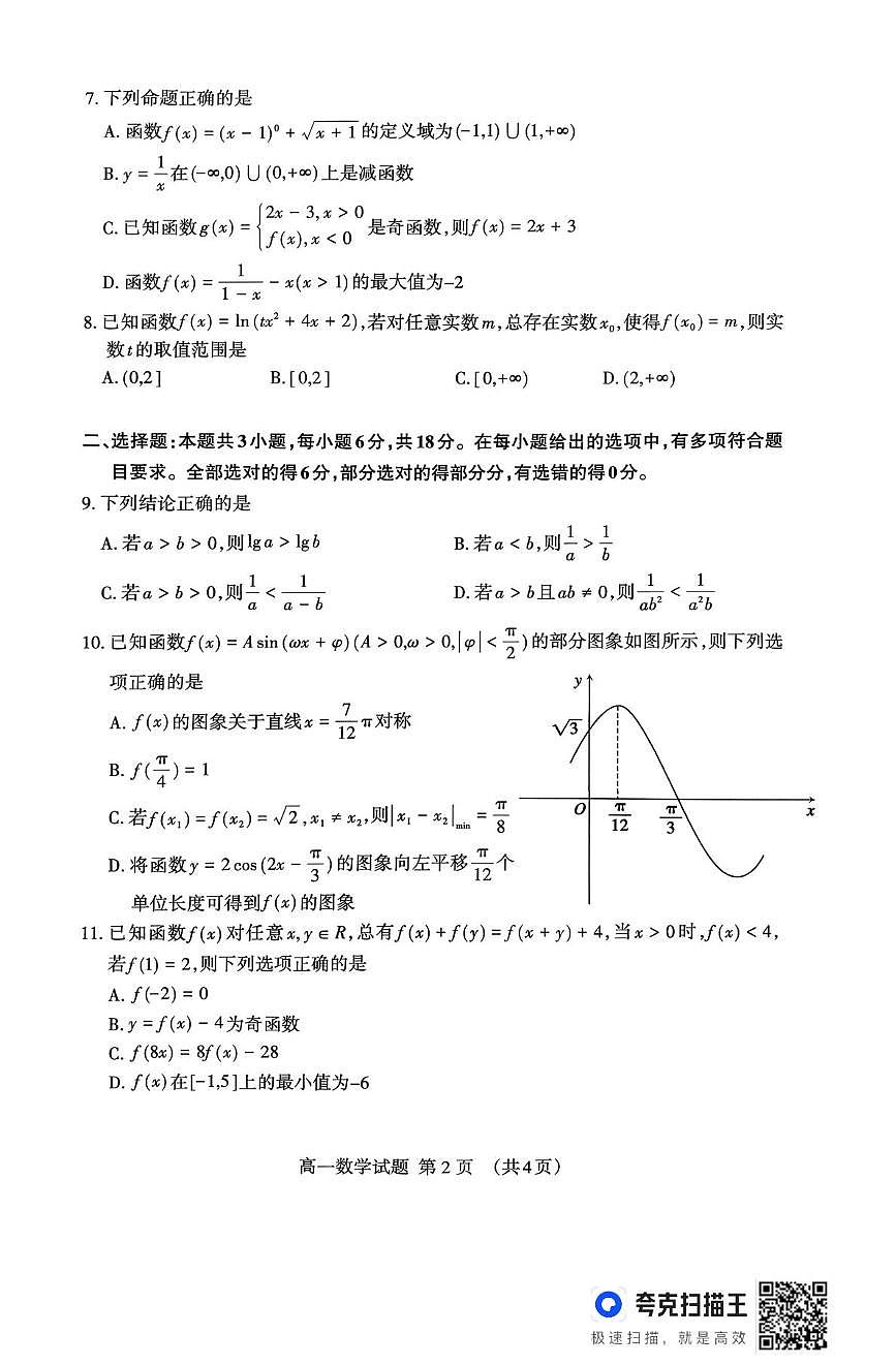 山东泰安市2025-2026学年高一上学期期末考试数学试题第2页