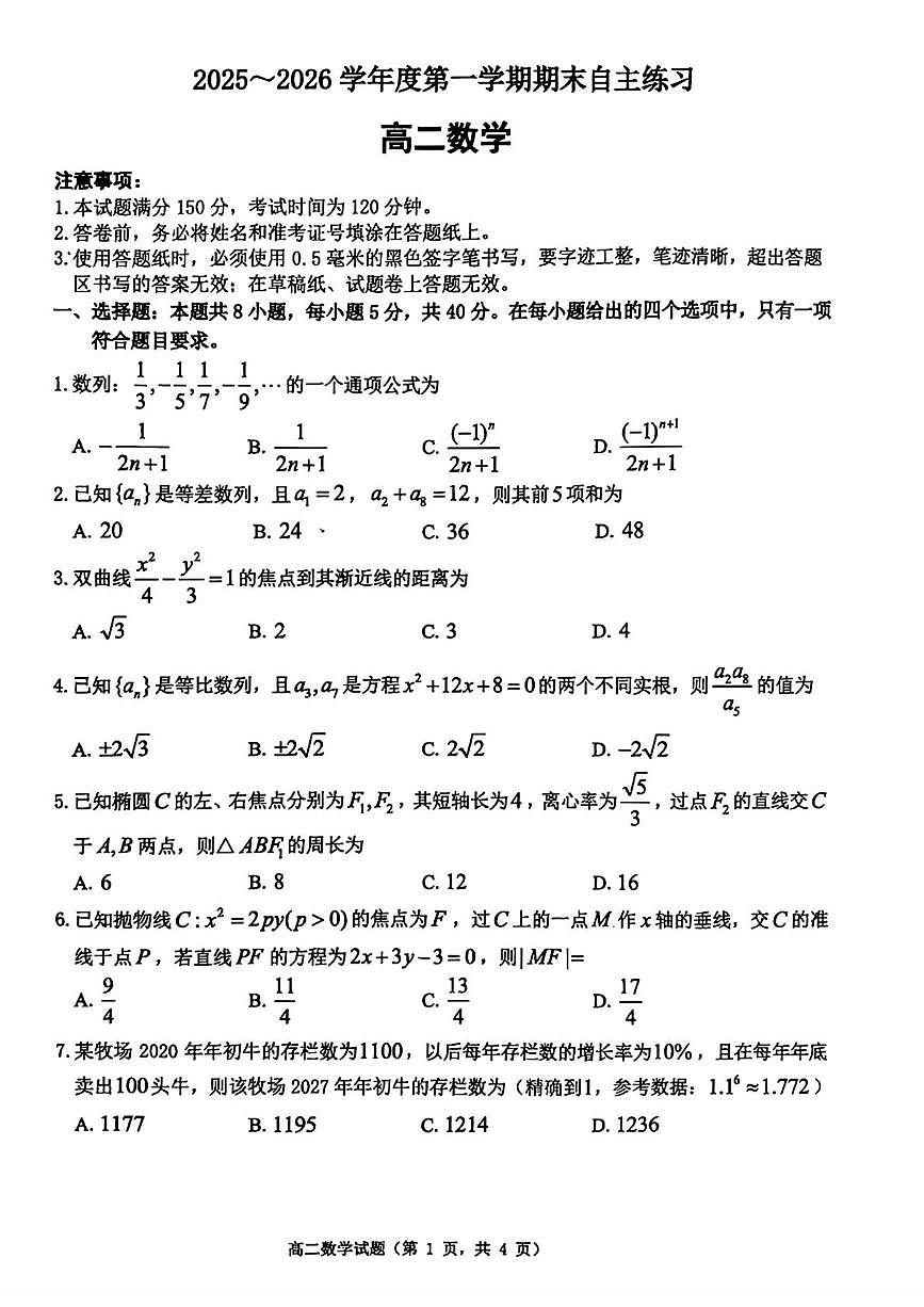 山东烟台市2025-2026学年度第一学期期末自主练习高二数学试题第1页