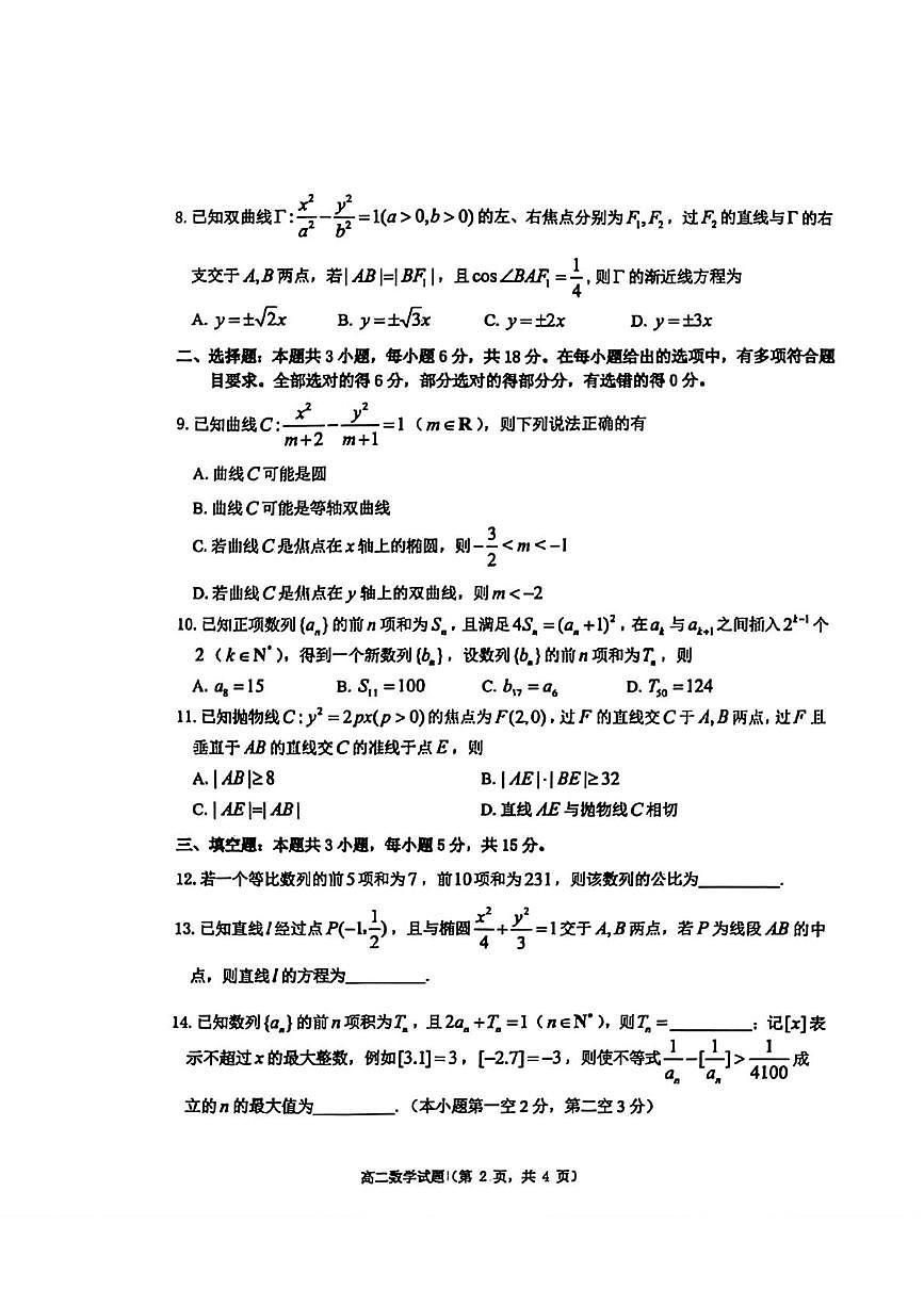 山东烟台市2025-2026学年度第一学期期末自主练习高二数学试题第2页
