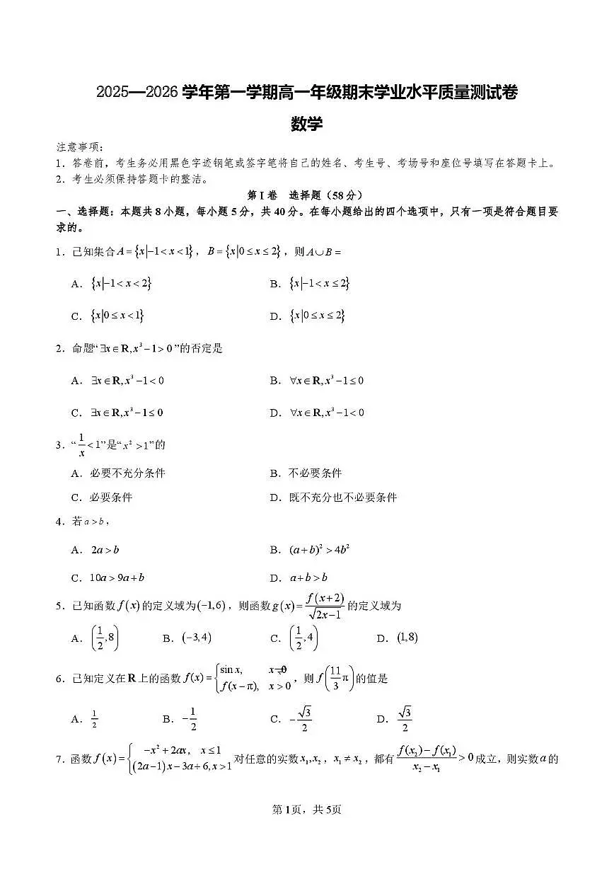 山西长治市2025-2026学年第一学期高一期末学业水平质量测试数学试卷第1页
