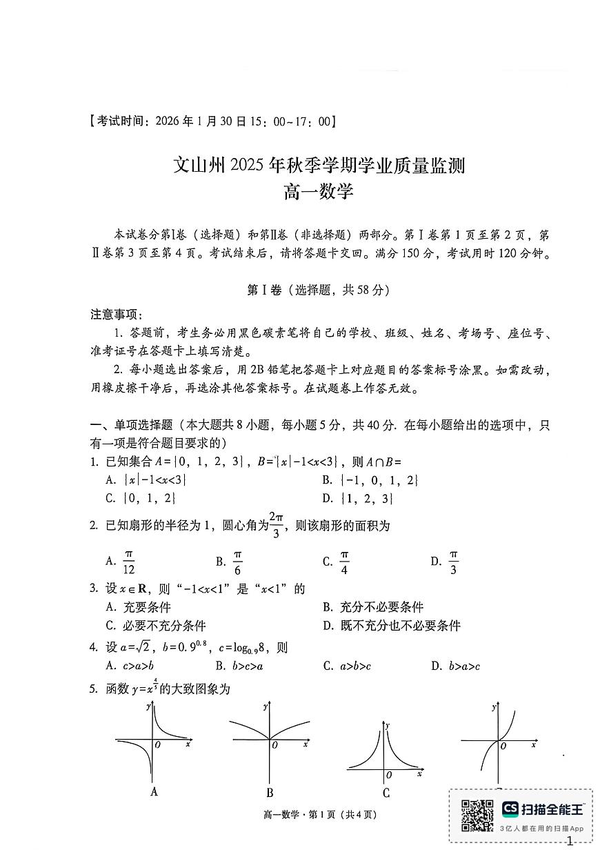 云南文山州2025-2026学年上学期期末学业质量监测高一数学试卷第1页