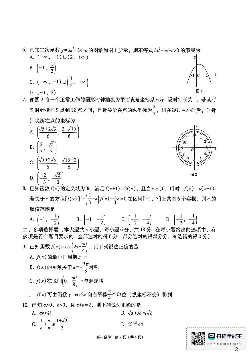 云南文山州2025-2026学年上学期期末学业质量监测高一数学试卷第2页