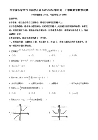 河北省石家庄市七县联合体2025-2026学年高一上学期期末数学试题（试卷+解析）