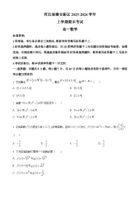 河北省雄安新区2025-2026学年高一上学期2月期末考试数学试题（试卷+解析）