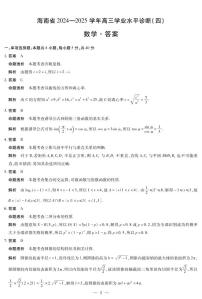 海南省天一大联考2024-2025学年高三下学期学业水平诊断（四）数学试卷（含答案）