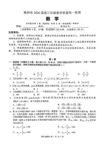 湖南省株洲市2025-2026学年高三上学期一模数学试题（图片版，含答案）