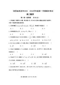 陕西省商洛市2025-2026学年高二上学期2月期末数学试题含答案