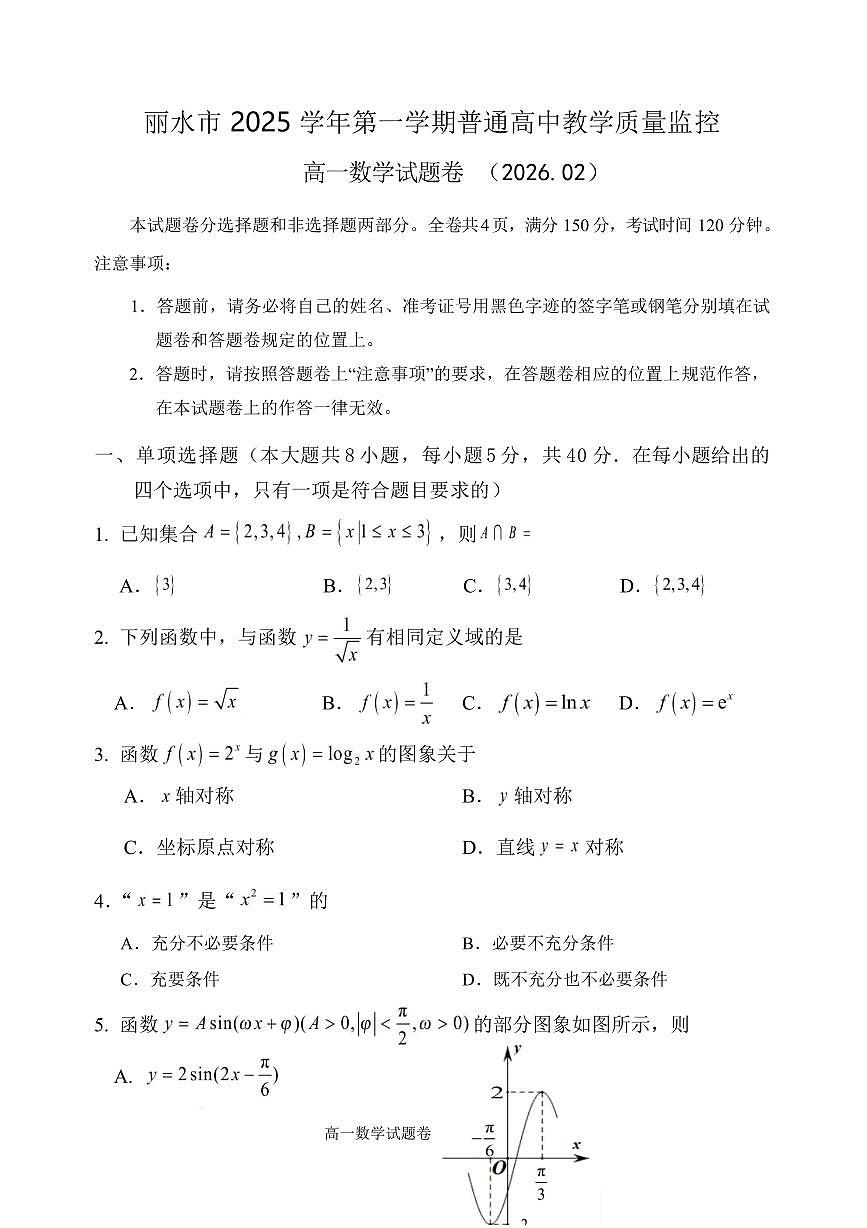 浙江省丽水市2025-2026学年高一上学期2月期末数学试题含答案第1页