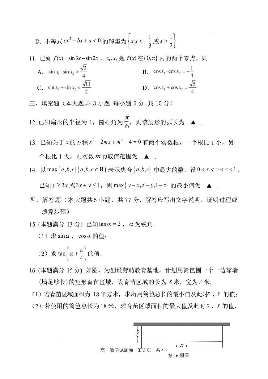 浙江省丽水市2025-2026学年高一上学期2月期末数学试题含答案第3页