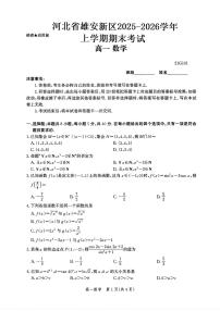 河北省雄安新区2025-2026学年高一上学期数学期末考试含答案