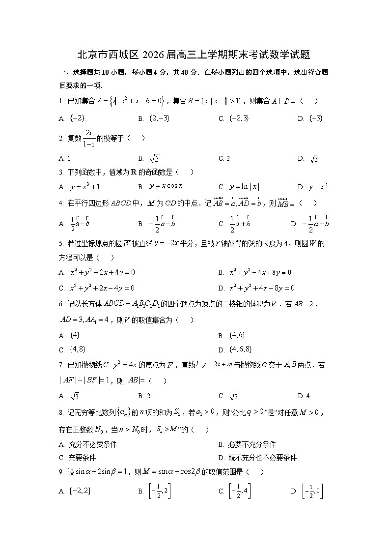 2026届北京市西城区高三上学期期末考试数学试卷(学生版)第1页
