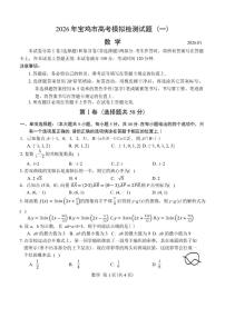 陕西省宝鸡市2026届高三高考模拟检测试题（一）数学（含答案）试卷