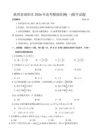 陕西省咸阳市2026年高考模拟检测(一)数学试题（含答案）