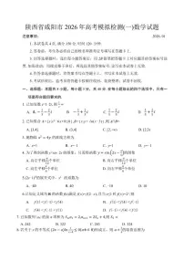 陕西省咸阳市2026年高考模拟检测(一)数学试题（含答案）
