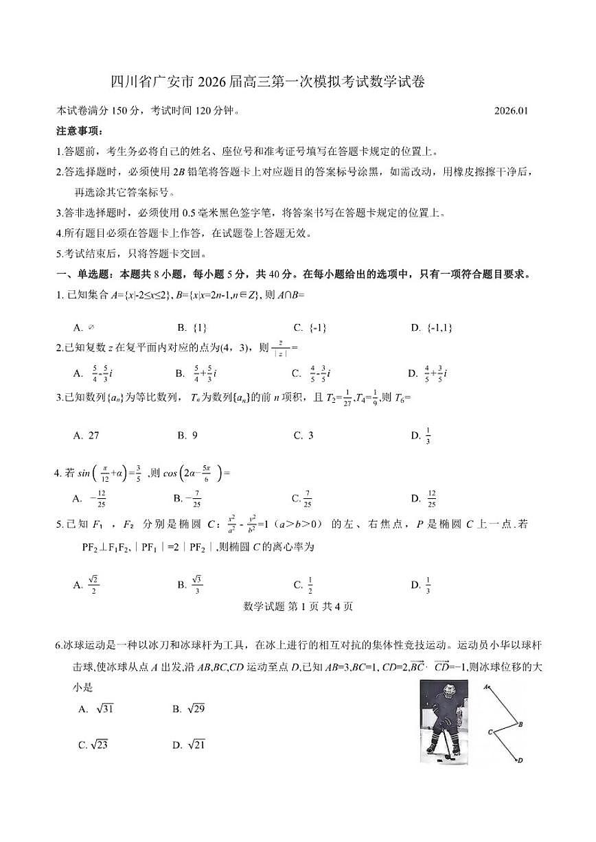 四川省广安市2026届高三第一次模拟考试数学试卷(含答案)第1页