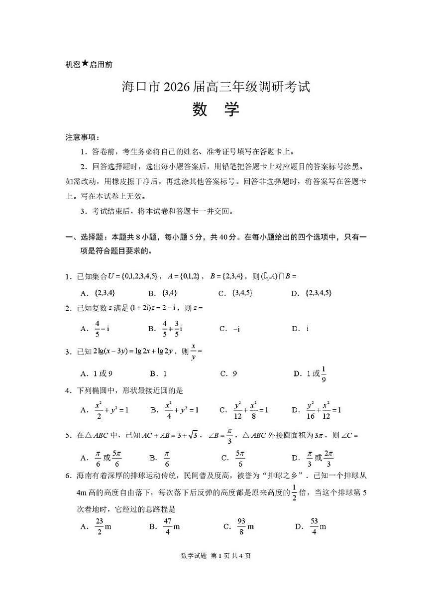 2026届海南省海口市高三上学期一模调研考试数学_(含答案_)试卷第1页