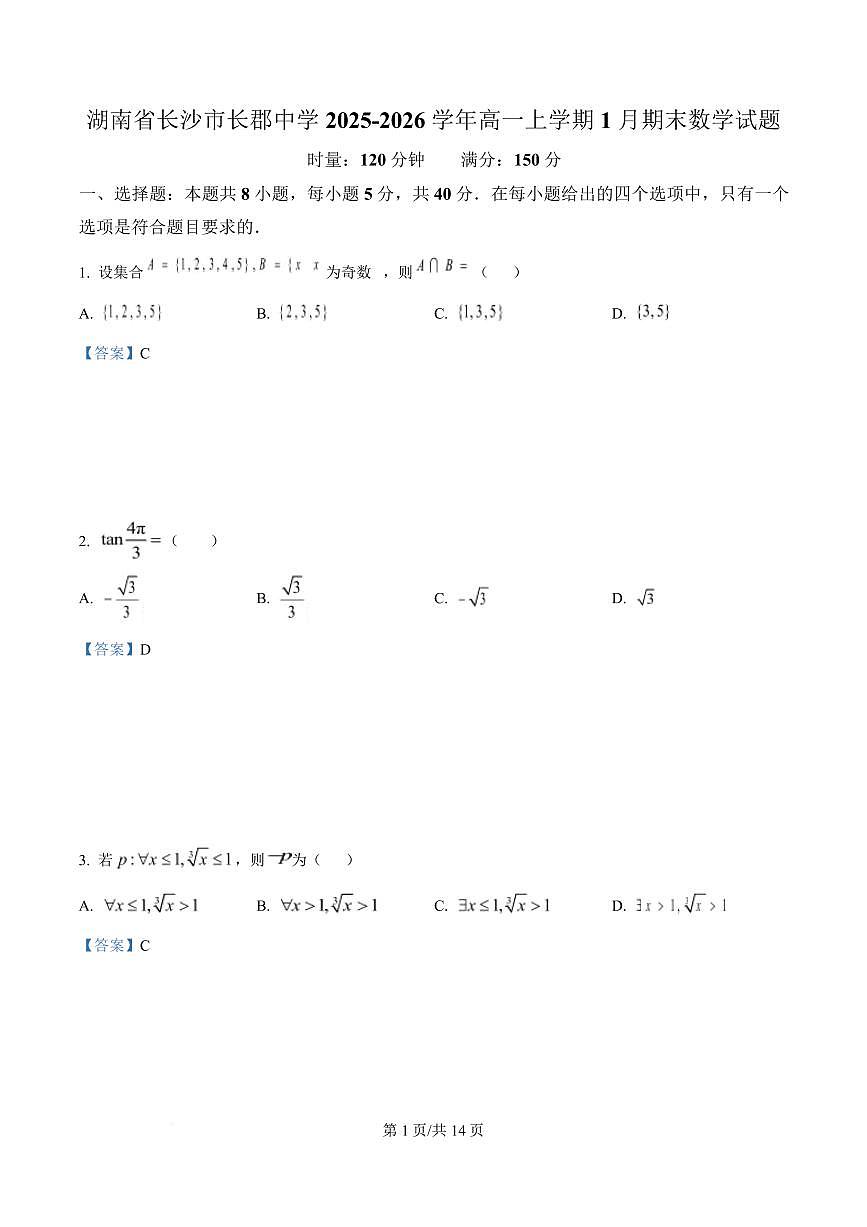 湖南省长沙市长郡中学2025-2026学年高一上学期1月期末数学试题 含答案第1页