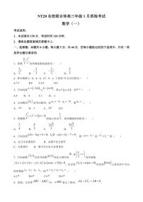 河北省NT20名校联合体2025-2026学年高三上学期1月质检考试数学试题（含答案）