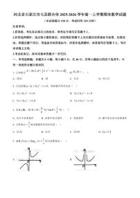 河北省石家庄市七县联合体2025-2026学年高一上学期期末数学试题（试卷+解析）