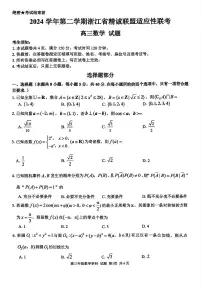 浙江省精诚联盟联考-2024学年高三年级下学期浙江省精诚联盟适应性联考数学试卷（含答案）