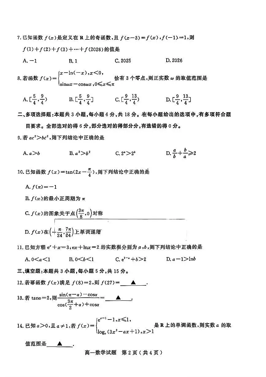 山东省济宁市2025-2026学年度第一学期高一期末质量检测试卷及答案第2页