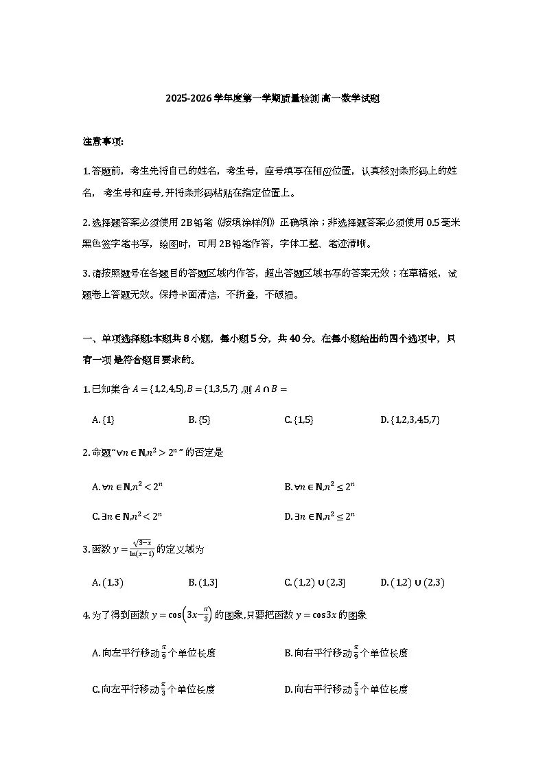 山东省济宁市2025-2026学年度第一学期高一期末质量检测试卷及答案第1页