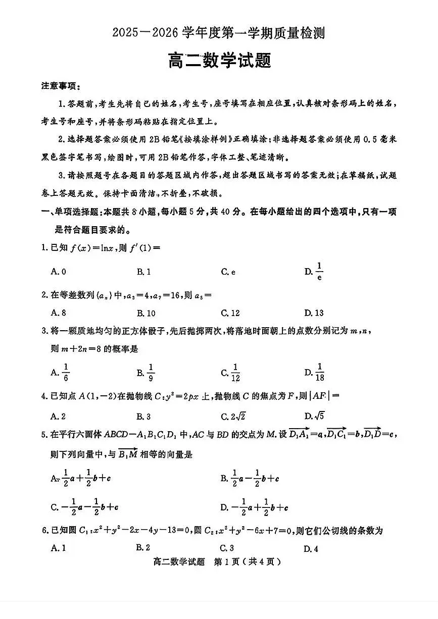 山东济宁市2025-2026学年高二上学期质检数学试题+答案第1页