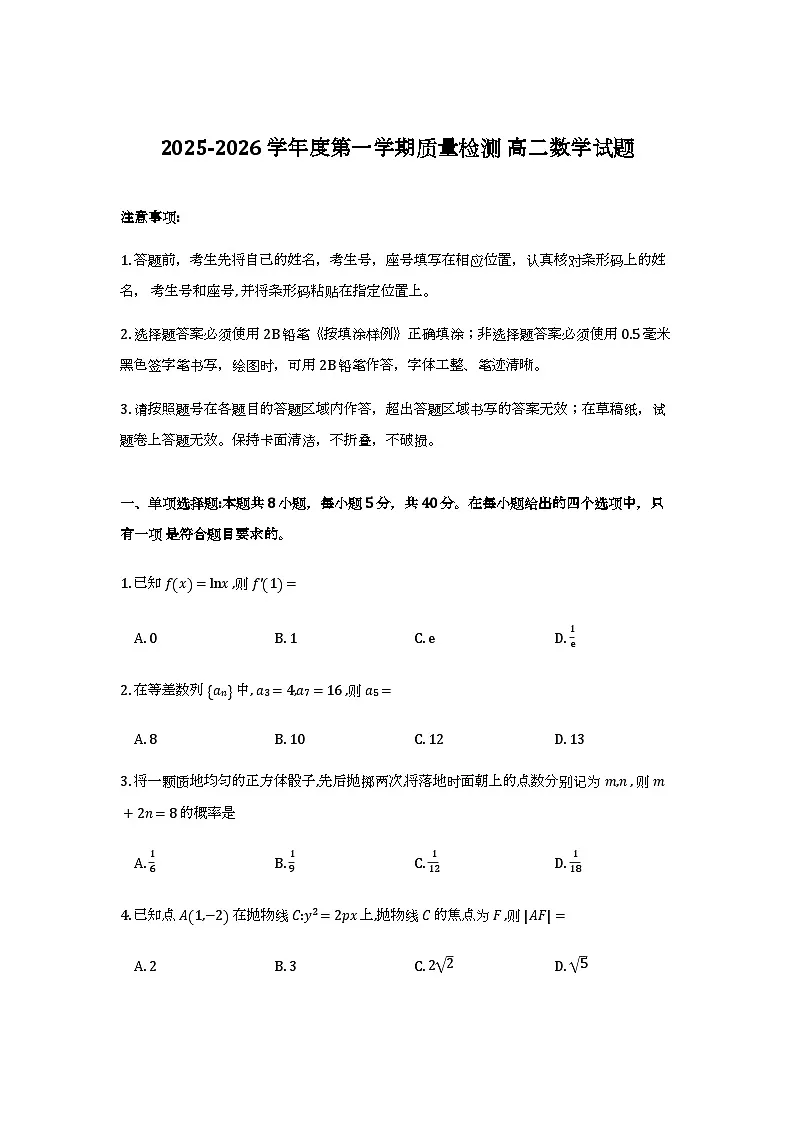 山东济宁市2025-2026学年高二上学期质检数学试题+答案第1页
