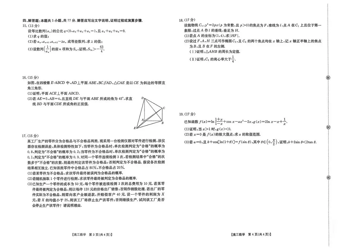 金太阳湖南省2026届高三上学期1月期末联考数学试卷(含答案)第2页