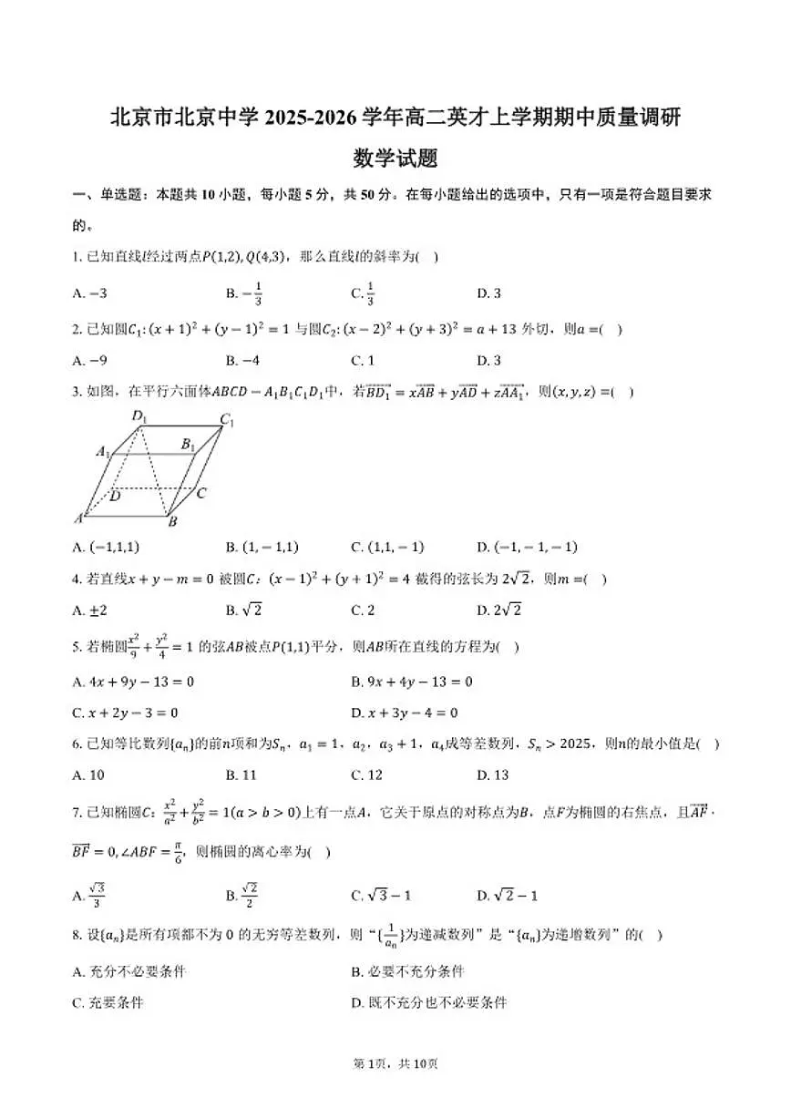 2025-2026学年北京市北京中学高二英才上学期期中质量调研数学(含答案)试卷第1页