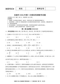 安康市2026年高考一模预测数学试题+答案