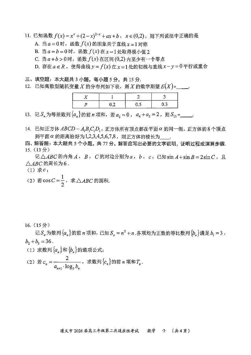 遵义市2026届高三上学期2月第二次适应性考试数学试卷+答案第3页