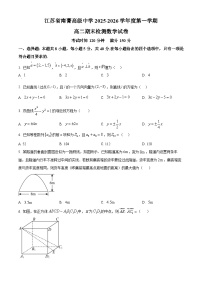精品解析：江苏省南菁高级中学2025-2026学年第一学期高二期末检测数学试卷（原卷版+解析版）