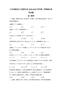 江苏省南京市七校联合体2025-2026学年高二上学期期末调研数学试题及参考答案