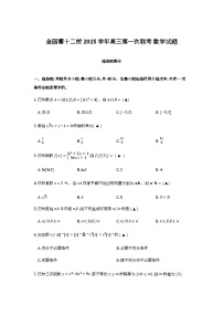 浙江省金丽衢十二校2026届高三上学期第一次联考数学试卷含答案（word版）