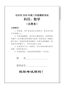 湖南省长沙市2026届高三上学期一模试题 数学 含答案
