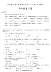 安徽省宣城市2025-2026学年度第一学期高三年级期末调研测试数学试题（含答案）
