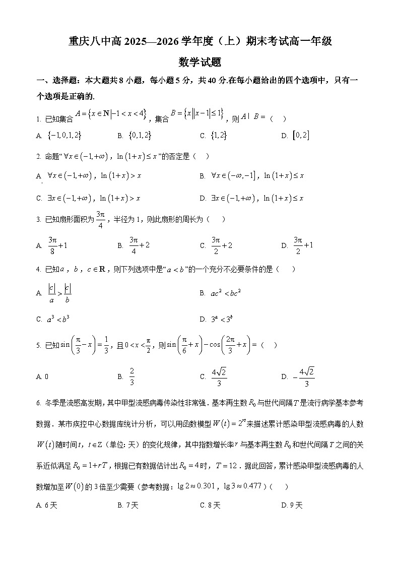 重庆市第八中学2025-2026学年高一上学期期末数学试题 Word版无答案第1页