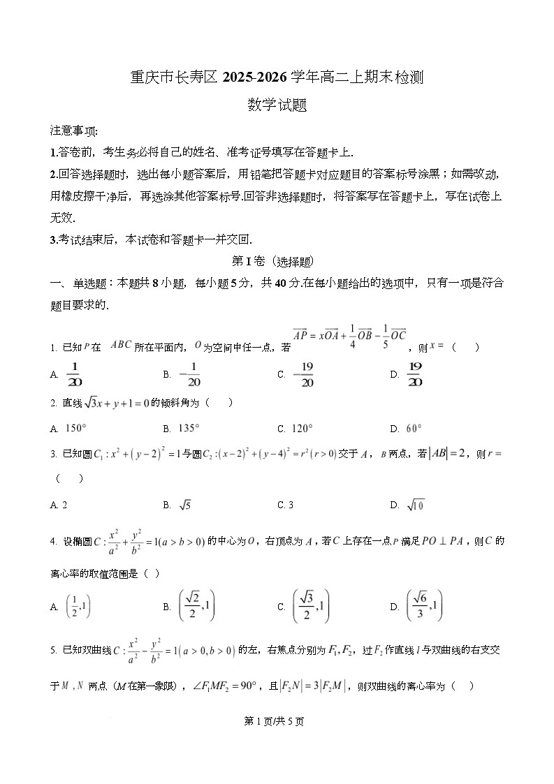 重庆市长寿区2025-2026学年高二上期末检测数学试题 Word版无答案第1页